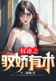 免费阅读权途红颜