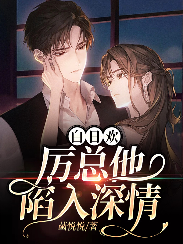 免费阅读白日欢：厉总他陷入深情