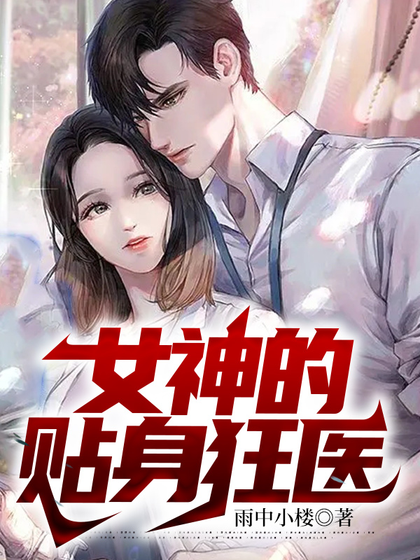 全文阅读女神的贴身狂医