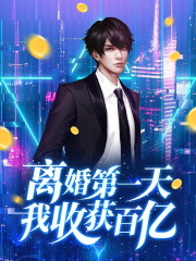 离婚第一天，我收获百亿免费阅读全集