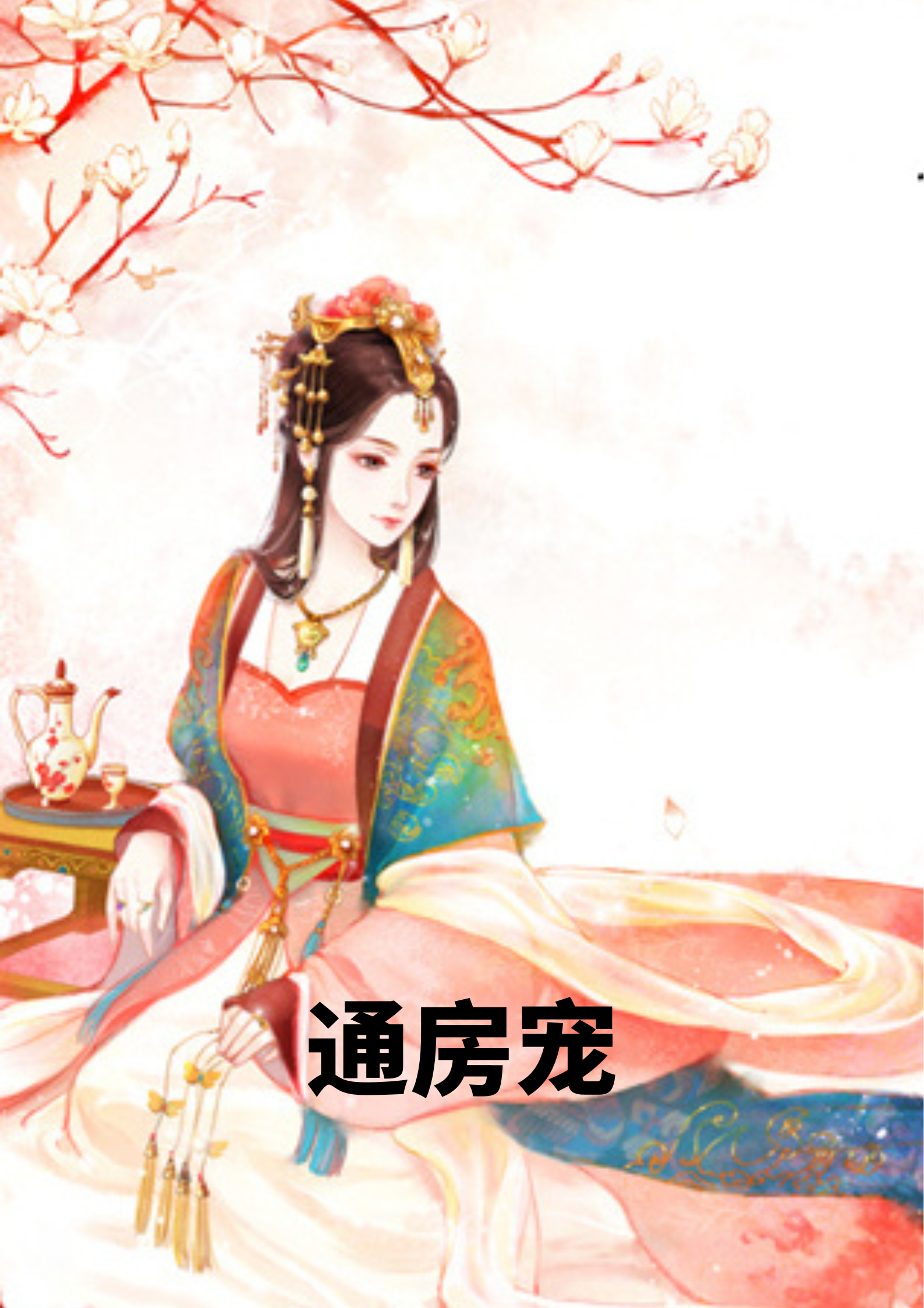 无弹窗通房宠