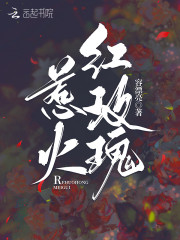 免费阅读惹火红玫瑰