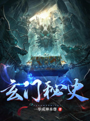 玄门秘史免费阅读全集
