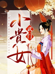 无弹窗武门小贵女