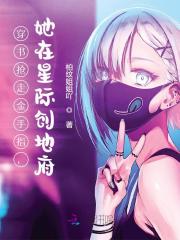穿书抢走金手指，她在星际创地府免费阅读全集