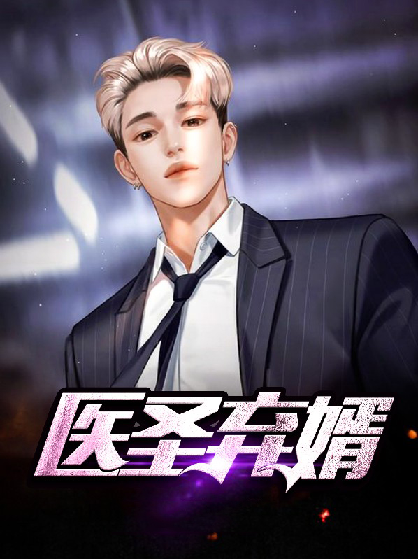 全集阅读医圣弃婿