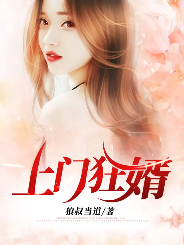 上门狂婿免费阅读全集