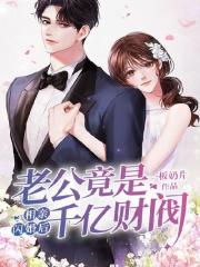 相亲闪婚后，老公竟是千亿财阀大结局