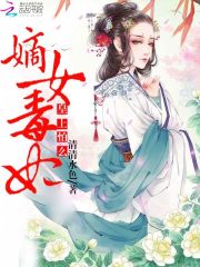 大结局嫡女毒妃：皇上，怕么