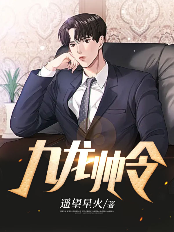 九龙帅令小说全集