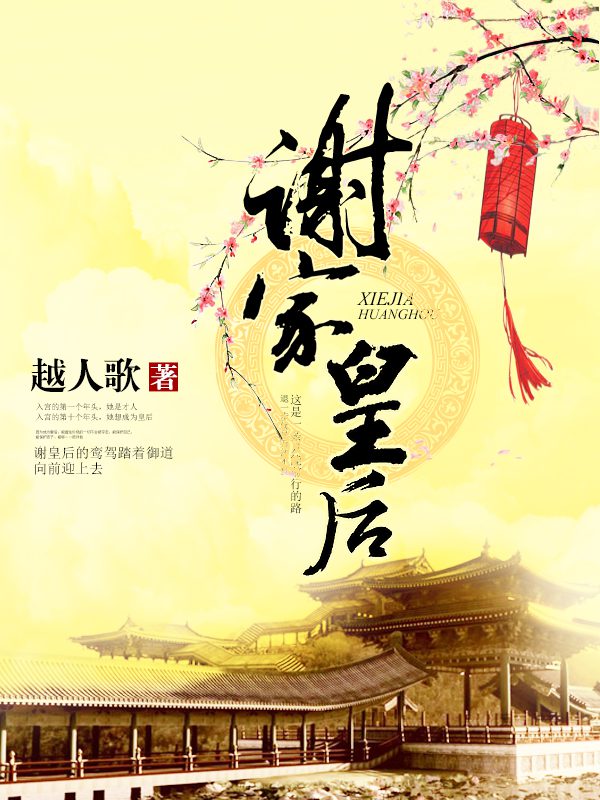 全文阅读谢家皇后