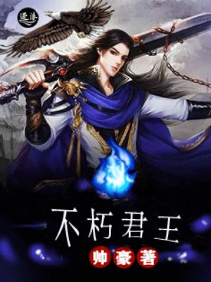 全文阅读不朽君王
