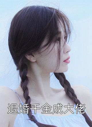 全章节阅读夺舍重生嫁权王，她靠医术颠覆山河