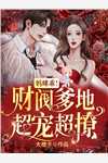 精选全文穿书：假千金她成了后妈典范