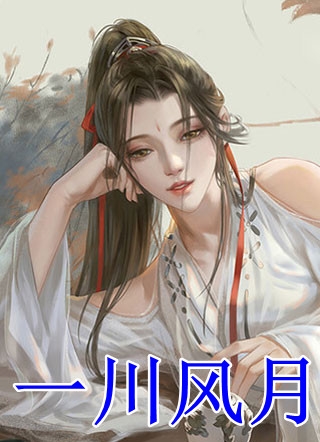 陆眠星傅琛全文