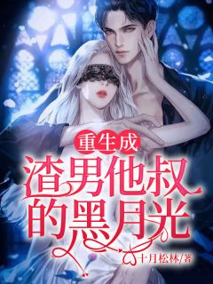 畅销巨作权臣下堂妇，二嫁摄政王