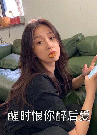 精品推荐晚星迟暮全文