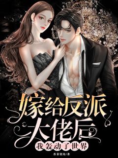 全集阅读被读心后，她每天都怕相公黑化