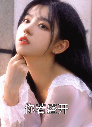 贺爷养的金丝雀奶凶奶狂全章节阅读