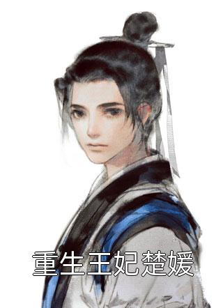 报告厉总，夫人是个神棍！全章节