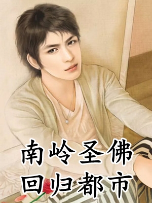 小说全集重生未婚夫黑化前，做他的白月光