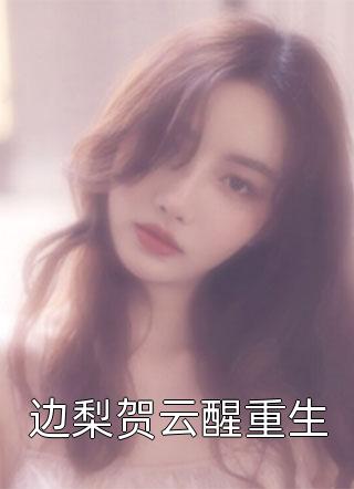 姜绾陆砚迟全文