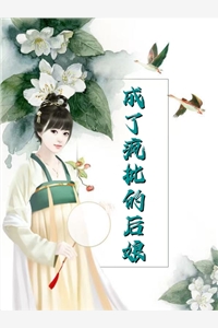 全集阅读娇娇夫人撩人心魂，冷傲少帅拿命宠