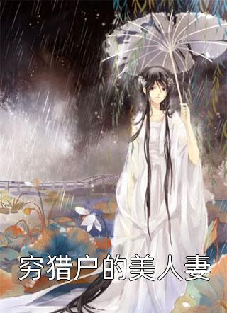 发家致富后：公婆悔不当初精品