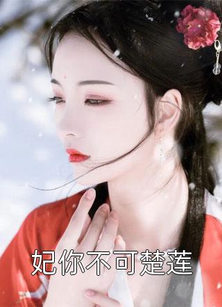 小说重生后，阴鸷太子要娶我为妃