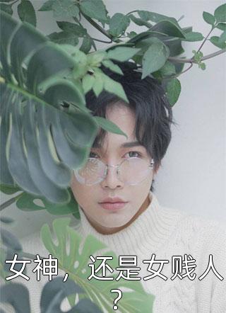 精品大佬归来，假千金她不装了