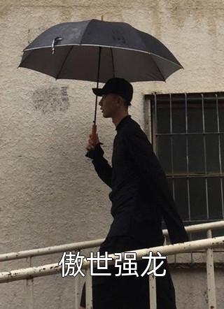 全章节不对劲！那个冷傲前夫怎么又来了！