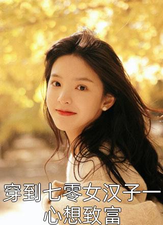 小说全集真千金又掉马了