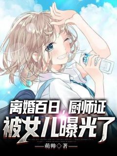 全集阅读拐来的前夫很难甜