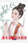 被亲妈抛弃后，后妈把我捡回了家精品文