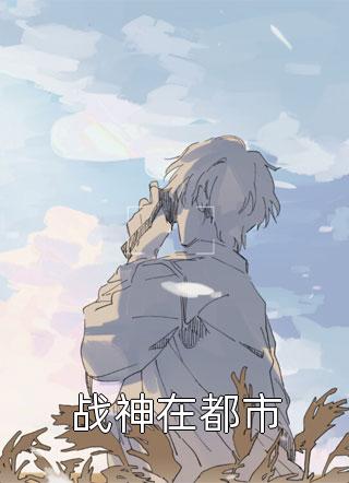 赘婿天途完整章节阅读