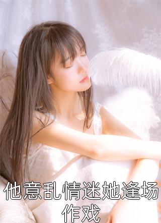 精品推荐重生后成了权臣的白月光