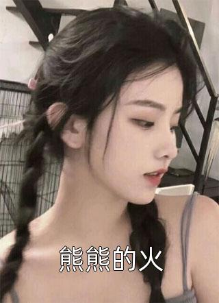 追回夫人后，疯批他宠妻上瘾全本小说