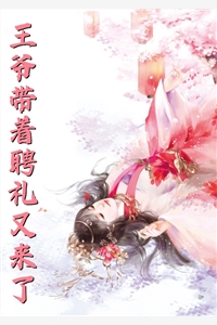 重生世子妃医笑倾城