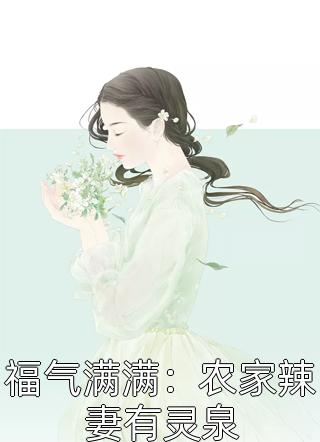 全集小说穿书后，我靠空间在七零致富