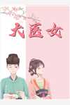 闲散王爷的镇魔路完整篇章