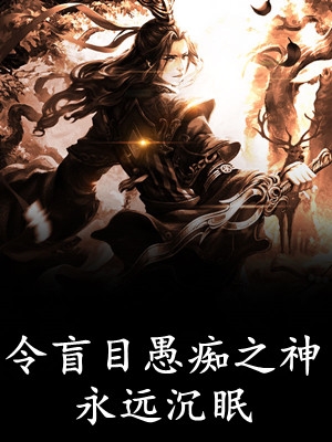 完整作品阅读善用网暴