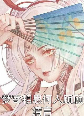 救命！顶级豪门一家都是女儿奴精选篇章