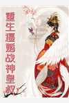 完整文本重生之绝世宠妃