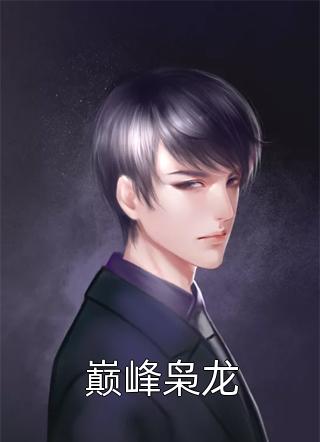 全文完结古代宫斗：深宫宠妃进阶计划