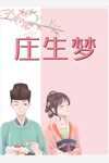 畅读全文版穿进修仙界：我截胡了男主的女人