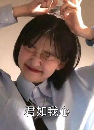 玄学大佬下山，团宠废柴真千金精品阅读