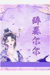 姜绾宋九渊的小说名字叫什么