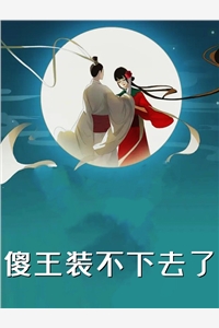 改嫁后我成了渣男他娘全文免费阅读