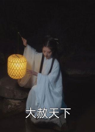 神火至尊完整文本