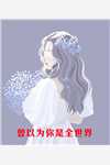 优质全文我逃荒养娃，夫君造反登基了？
